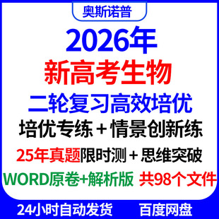 2026新高考生物二轮高效培优专练情景创新25年真题思维突破电子版