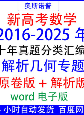 2016-2025十年历年全国高考数学真题解析几何专题汇编word电子版