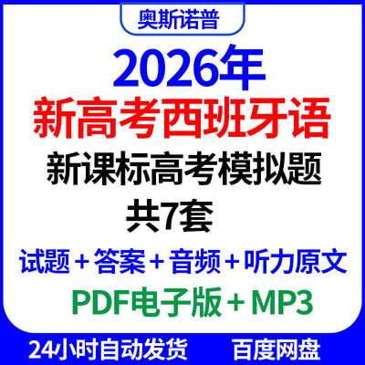 2026新高考西班牙语新课标模拟试题7套听力原文音频答案PDF版MP3