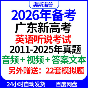 2026年广东新高考英语听说考试真题及模拟题音频视频答案文本电子