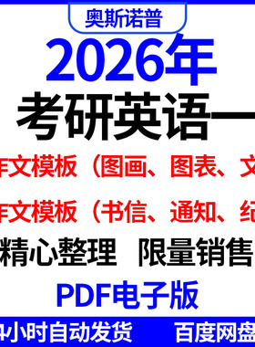 2026年考研英语一大小作文万能高分模板大作文小作文范文笔记PDF
