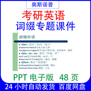 考研英语前缀后缀词缀专题课件ppt电子版48页可编辑