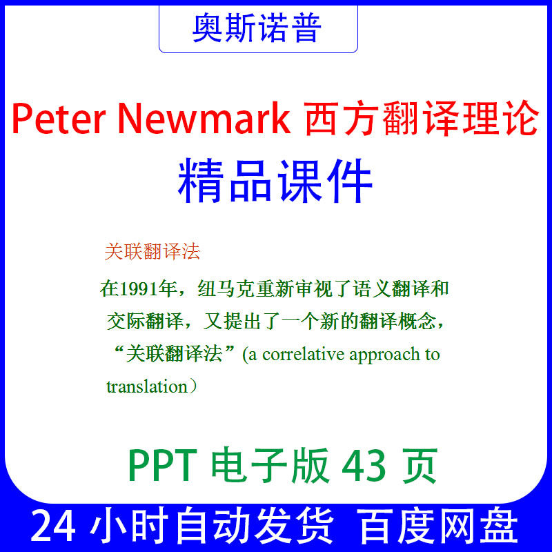 peter newmark彼得纽马克西方翻译理论精品课件43页ppt电子版