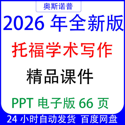 2026年新版TOEFL新托福考试学术写作课件66页PPT电子版可编辑