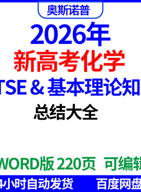 2026新高考化学stse基本理论知识总结大全220页word电子版可编辑