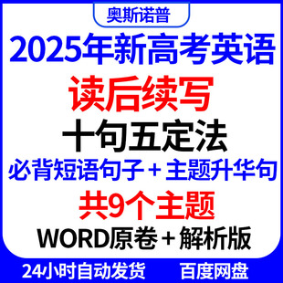 2025新高考英语读后续写十句五定法必背短语句子主题升华句word版