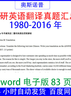 考研英语历年翻译真题汇总word电子版1980-2016年