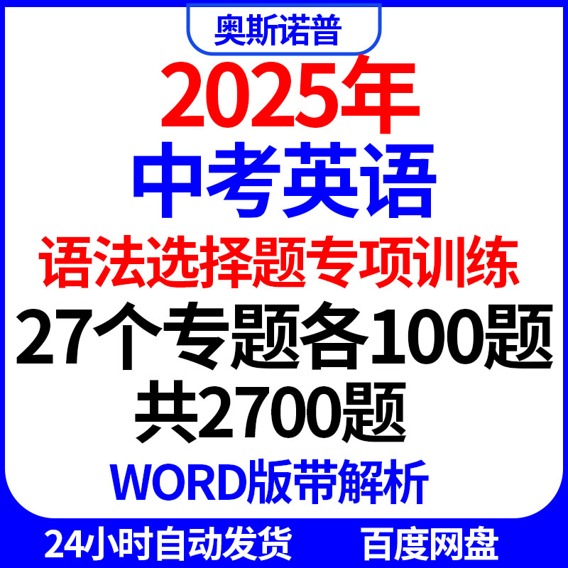 2025年中考英语语法选择百题专项训练27个专题各百题共2700题word