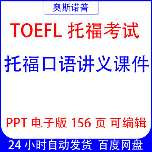 TOEFL托福口语讲义课件PPT电子版156页