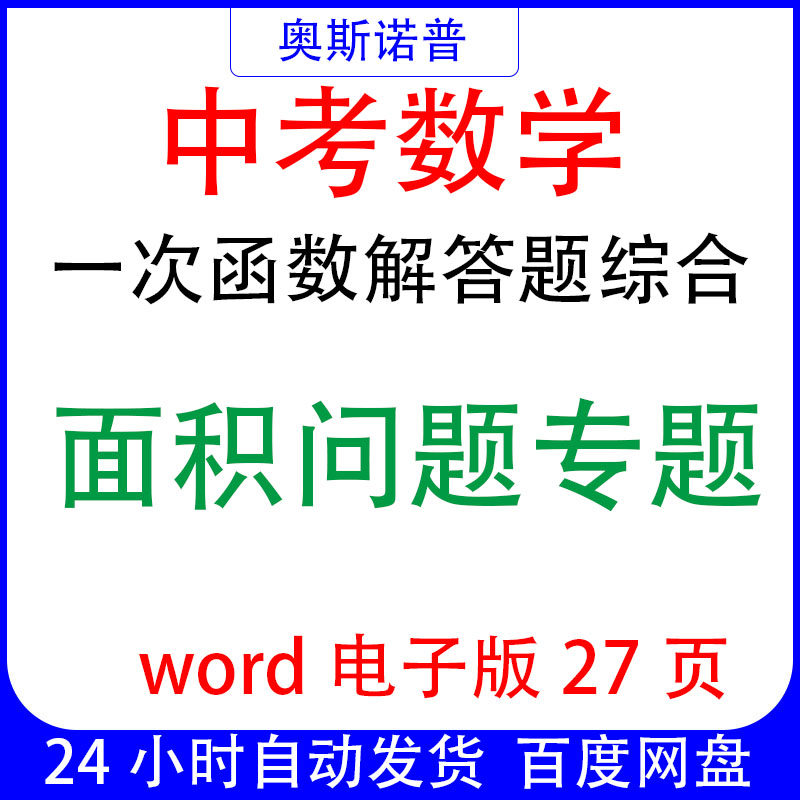 中考数学一次函数解答题综合面积问题专题word电子版27页 - 实物图
