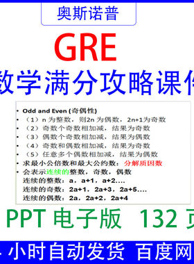 GRE数学满分攻略课件PPT132页电子版