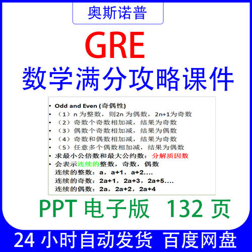 GRE数学满分攻略课件PPT132页电子版