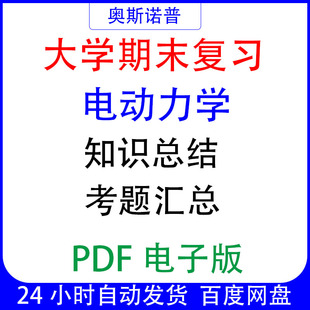 大学期末专业课复习备考知识点试题汇总电动力学基础资料PDF电子