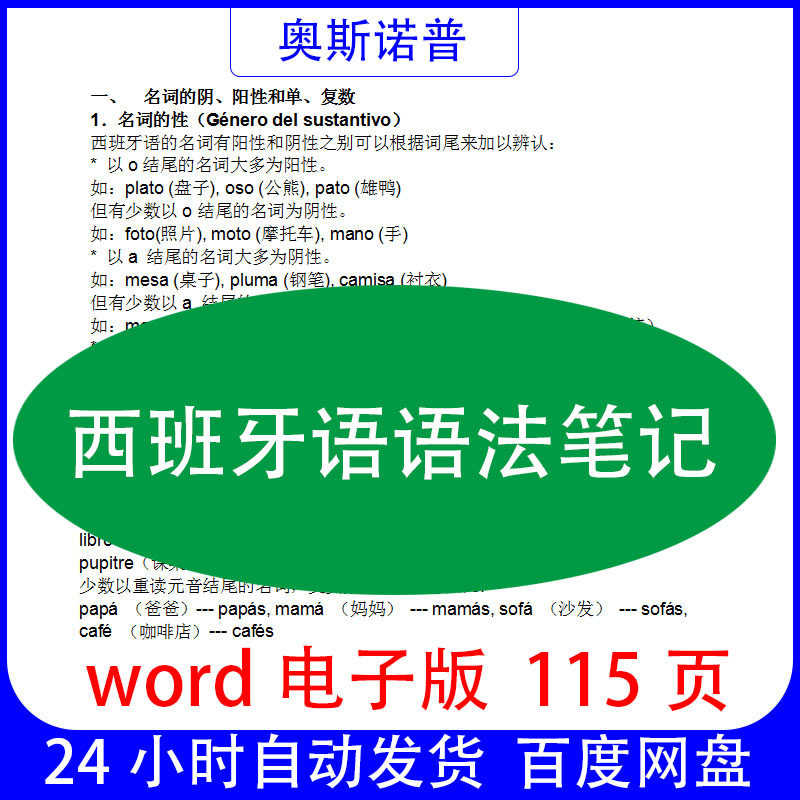 西班牙语语法笔记大全word电子版115页,商务/设计服务,设计素材/源文件,淘宝优惠券,粉丝福利购,淘宝优惠卷