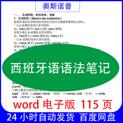 西班牙语语法笔记大全word电子版115页