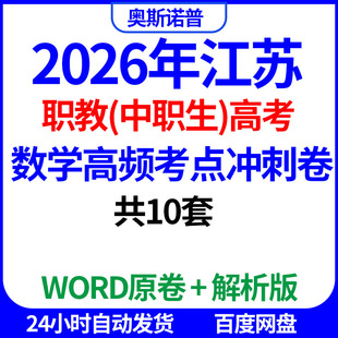 2026年江苏职教（中职生）高考数学高频考点冲刺卷word电子版解析