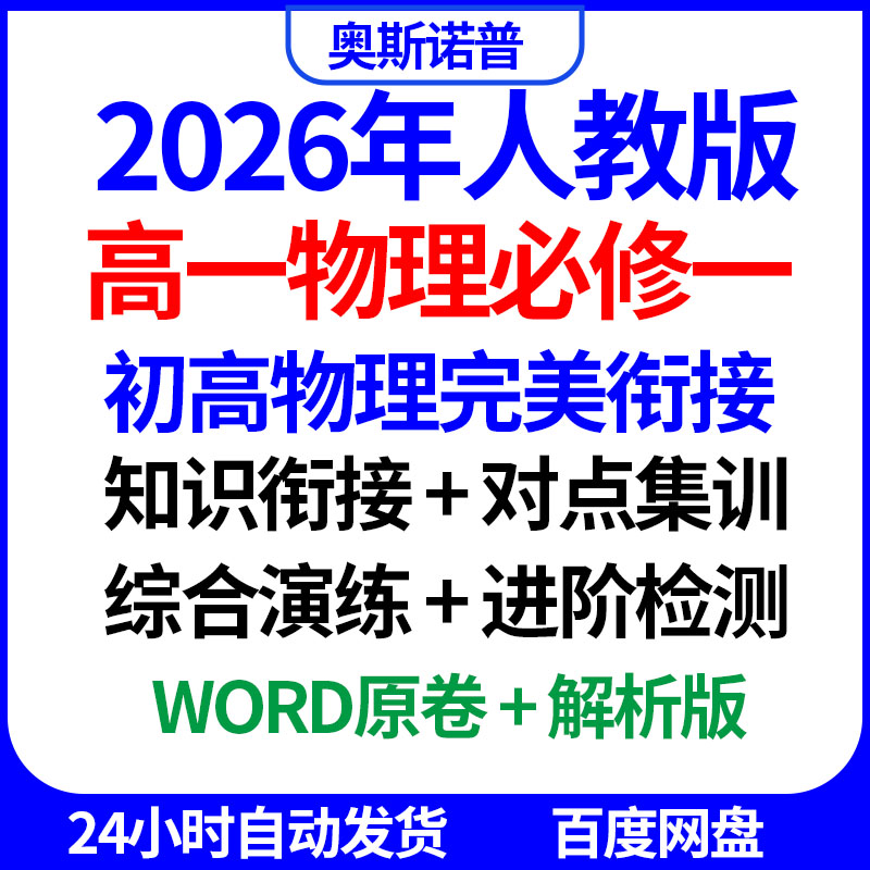 2026人教版高一物理必修一初高物理完美衔接系列知识衔接综合检测