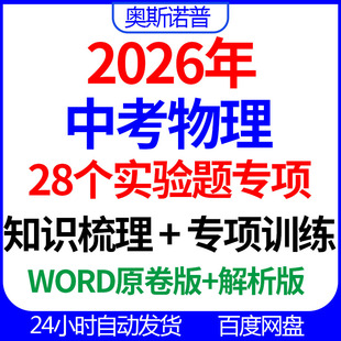 2026年中考物理28个实验题专项知识梳理专项训练word版 解析 原卷版