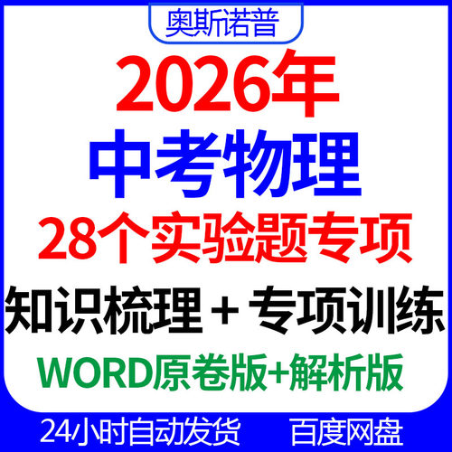2026年中考物理28个实验题专项知识梳理专项训练word版原卷版解析