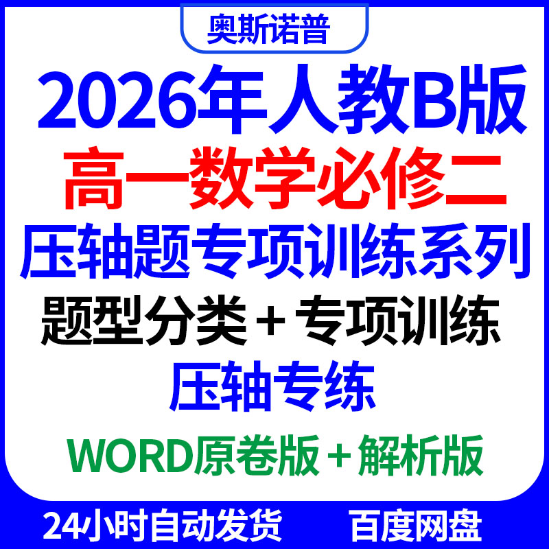2026年人教B版高一数学必修二压轴专项训练系列题型分类压轴专练