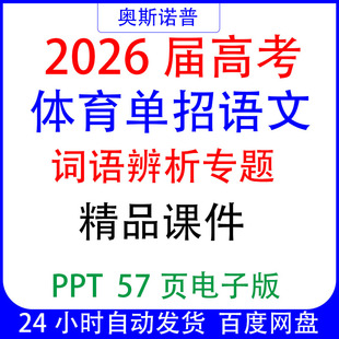 2026届高考体育单招语文词语辨析专题精品课件PPT57页电子版