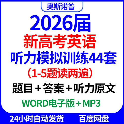 2026届新高考英语听力模拟训练44套前1-5题读两遍带答案原文音频
