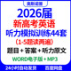 2026届新高考英语听力模拟训练44套前1 5题读两遍带答案原文音频