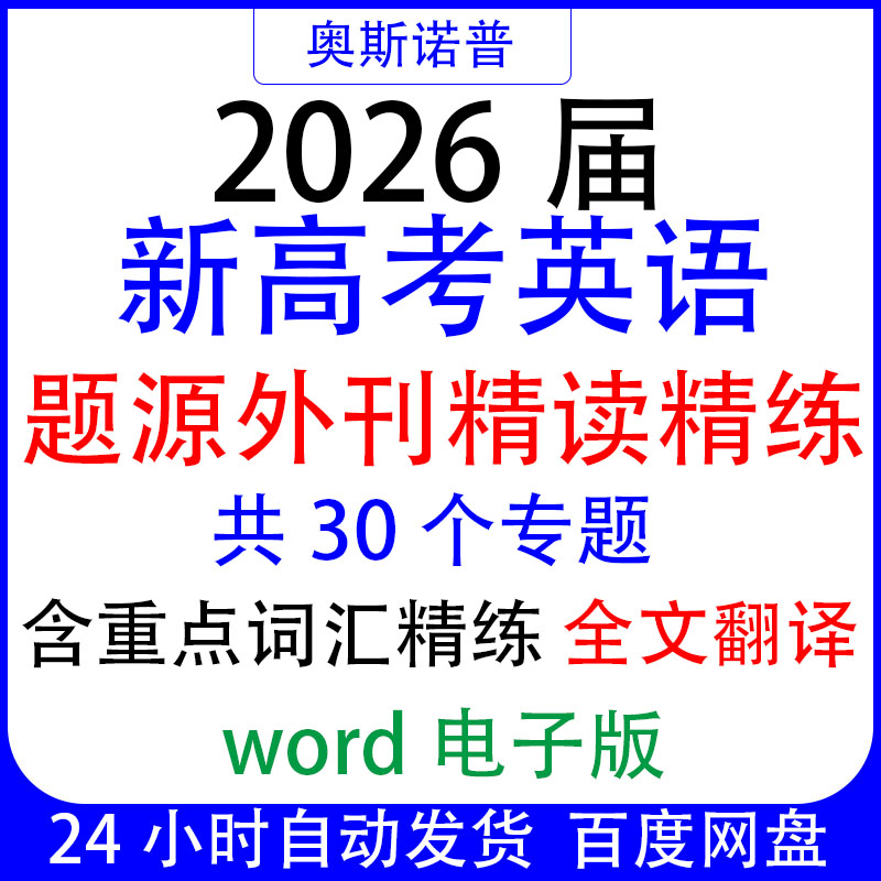 2026届新高考英语题源外刊精读精练30个专题重点词汇精练全文翻译