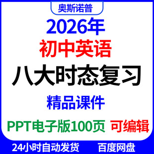 2026年中考初中英语八大时态复习精品课件PPT电子版100页可编辑