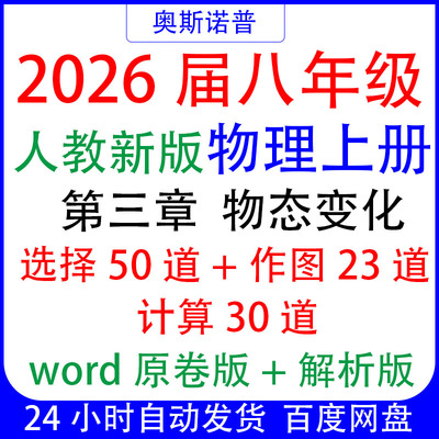 2026八年级人教版物理上册第三章物态变化做好题选择综合实验计算