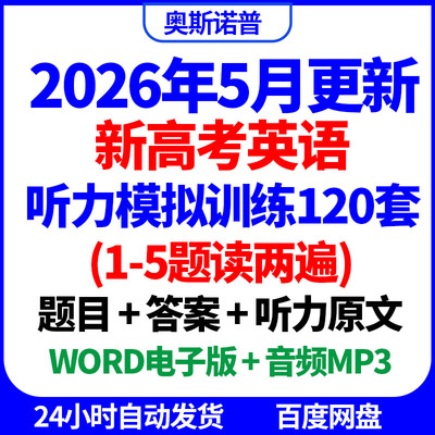2026届新高考英语听力模拟训练120套前1-5题读两遍带答案原文音频