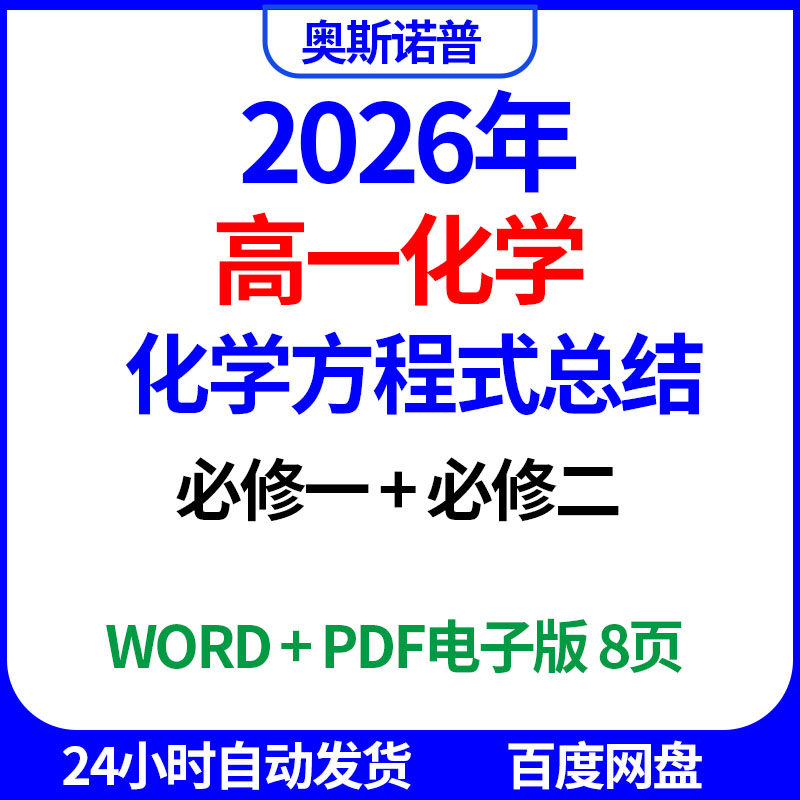 2026年高一化学必修一必修二化学方程式总结汇总word版PDF电子8页,商务/设计服务,设计素材/源文件,淘宝优惠券,粉丝福利购,淘宝优惠卷