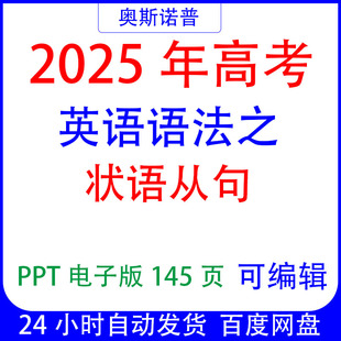 2025年高考语法精品课件之状语从句专题PPT电子版可编辑