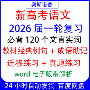 2026新高考语文一轮复习必背120个文言实词教材例句成语助记真题