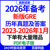 2026年备考新版 GRE历年真题带答案410套PDF电子版 更新到26年1月