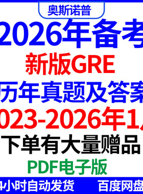 2026年备考新版GRE历年真题带答案410套PDF电子版更新到26年1月