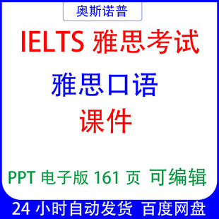 雅思口语课件ppt电子版161页可编辑