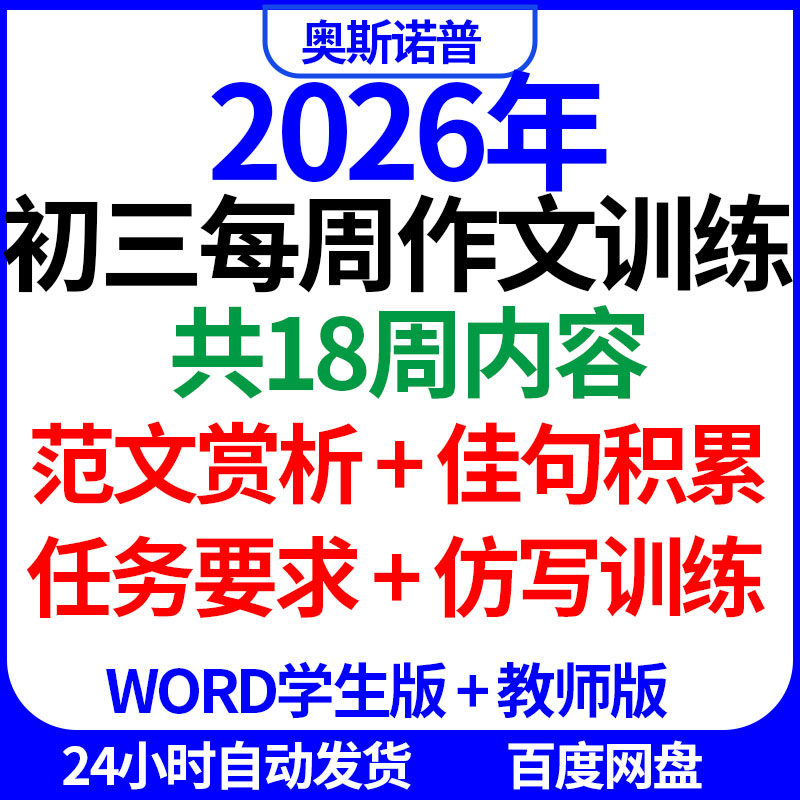 2026年初三每周作文训练共18周内容仿写训练任务要求佳句积累范文