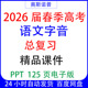 2026届春季 125页 高考春考语文字音总复习精品课件PPT电子版