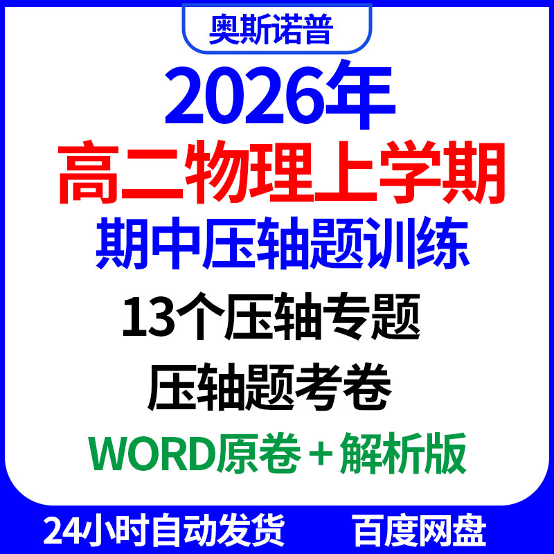 2026年高二物理上学期期中压轴题训练专题word原卷解析版