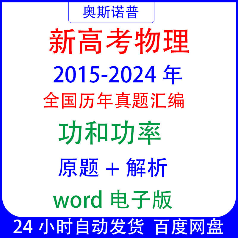 2015-2024十年全国新高考物理真题功和功率题汇编word电子版