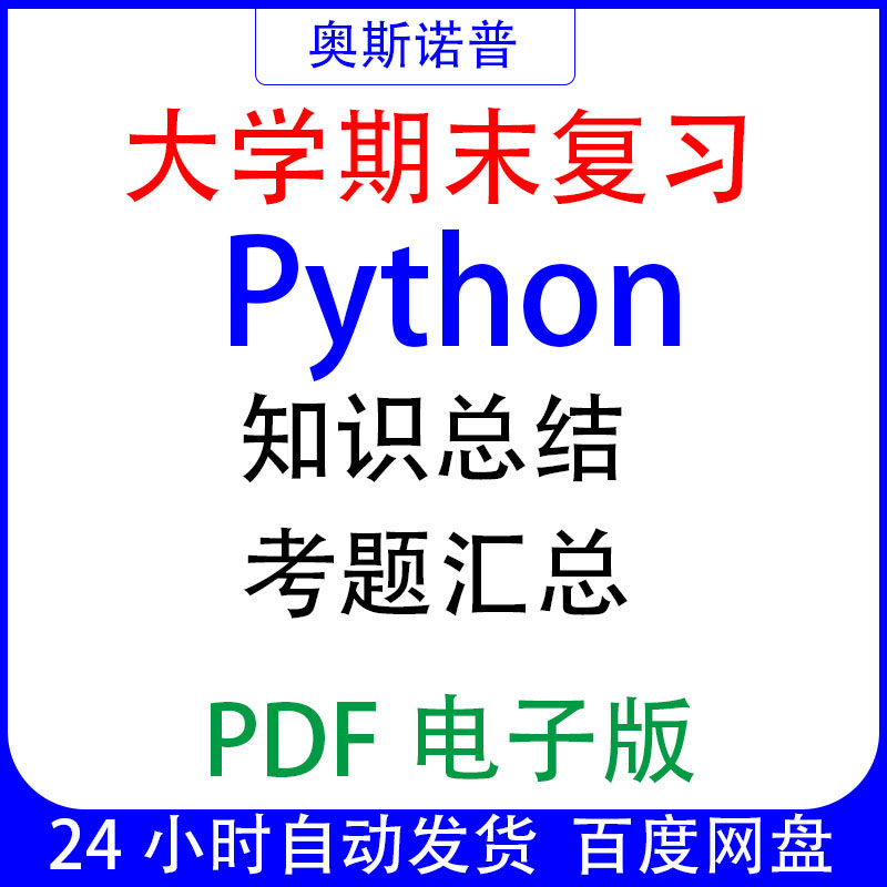 大学期末专业课复习备考知识点试题汇总Python资料PDF电子版,商务/设计服务,设计素材/源文件,淘宝优惠券,粉丝福利购,淘宝优惠卷