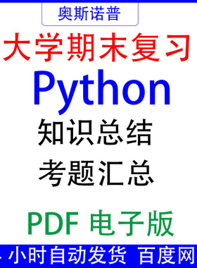 大学期末专业课复习备考知识点试题汇总Python资料PDF电子版