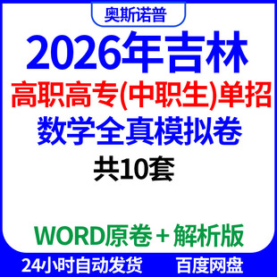 2026年吉林高职高专（中职生）单招数学全真模拟试卷word电子版