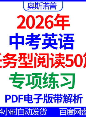 2026年初中中考九年级英语任务型阅读题型专项练习50篇PDF带解析