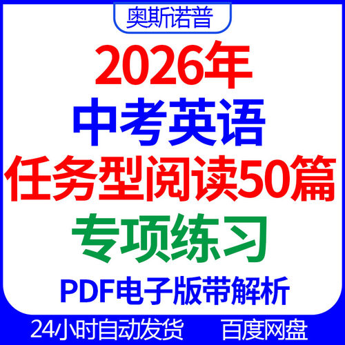 2026年初中中考九年级英语任务型阅读题型专项练习50篇PDF带解析