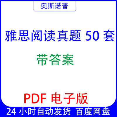 雅思阅读真题50套带答案PDF电子版