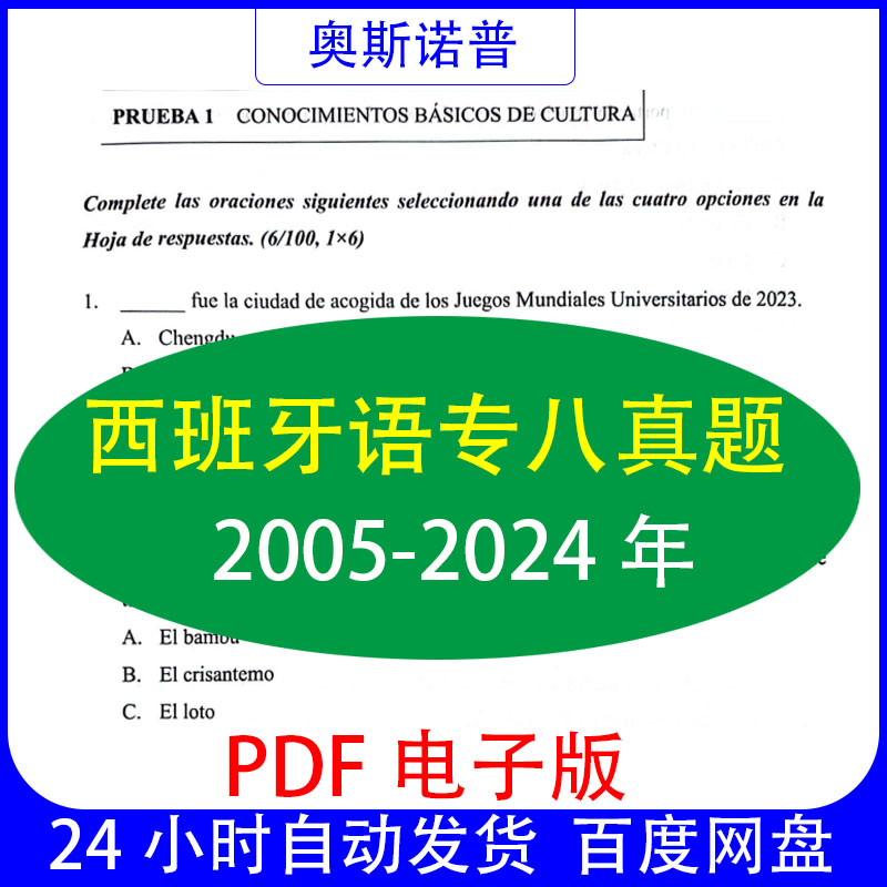 西班牙语专业八级专八历年真题PDF电子版带听力音频和答案
