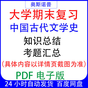 大学期末专业课复习备考知识点试题中国古代文学史资料PDF电子