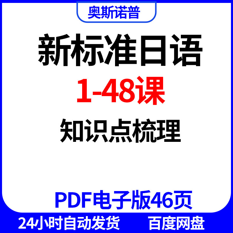 新标准日语1-48课知识点梳理PDF电子版46页